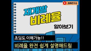 재개발 비례율 어렵지 않아요~ 5분만에 아주 쉽게 설명해드립니다.