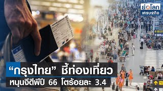 “กรุงไทย” ชี้ท่องเที่ยวหนุนจีดีพีปี 66 โตร้อยละ 3.4 | ย่อโลกเศรษฐกิจ 10 ม.ค.66