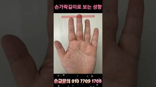 손가락의 길이로 성향알아보기 #손금 #손가락길이#소지#약지