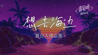 夏日入侵企畫 - 想去海邊（純享版）「等一個自然而然的晴天 我想要帶你去海邊」【完整版】動態歌詞LyricsVideo 治癒向 無損音質