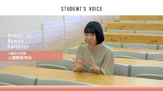 滋賀県立大学　人間文化学部人間関係学科　2023年度Student's Voice