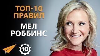 Будь честен с собой - Мел Роббинс - Правила Успеха