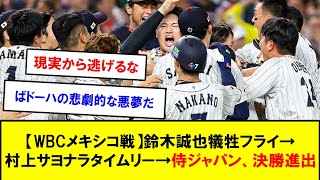 【朗報】【WBCメキシコ戦】鈴木誠也犠牲フライ→村上サヨナラタイムリー→侍ジャパン、決勝進出【反応集】【2chスレ】【5chスレ】