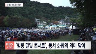 [BBS뉴스] 은해사 은빛문화제-해인사 달빛콘서트 가을 수놓아