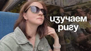 ЗАЧЕМ мы поехали в Ригу? Старый город | музей Югендстиля | вкусные места | отдых в Латвии