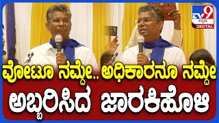 Satish Jarkiholi on BJP: ಈ ಚುನಾವಣೆ ಮೂಲಕ ನಾವು ಶಕ್ತಿ ತೋರಿಸಬೇಕು ಎಂದು ಅಬ್ಬರಿಸಿದ ಸತೀಶ್ ಜಾರಕಿಹೊಳಿ| #TV9D