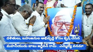 దళితులు, బహుజనుల అభివృద్ధి కోసం కృషి చేసిన మహనీయుడు బాబు జగ్జీవన్ రామ్ : ఎమ్మెల్యే వనమా||U9NEWS||