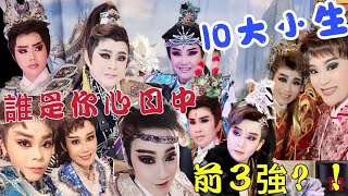 Taiwanese opera |何佩芸 |秀琴歌劇團/牛天王 |陳昭香 |郭春美 |接班小生/張心怡 |吳亦萱 |孫凱琳 |當家小生陳昕宇 |郭姿蓉 |林佩儀 |誰是你心中的前三強呢?!