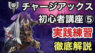 【モンハンライズ サンブレイク】チャージアックス初心者講座⑤ 実践練習について【解説】