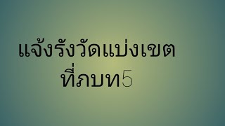 แจ้งรังวัดแบ่งเขตที่ ภ.บ.ท.5