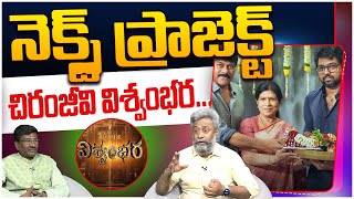 నెక్స్ట్ ప్రాజెక్ట్  విశ్వంభర.. VFX Editor Udaikrishna Pandamaneti about Chiranjeevi Vishwambhara |