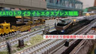 KATOトワイライトエクスプレス瑞風