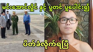 မင္းေအာင္လႈိင္ ႏွင့္ တင္ပူ ပူေပါင္း၍အေၾကာင့္ကုိ ေျပာျပၿပီ။