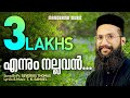 Ennum Nallavan Yeshu Ennum Nallavan | Fr.Severios Thomas | Evergreen Malayalam Christian Songs