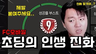 어느 무과금 초딩 유저의 개쩌는 인생 진화 9진 붙여주기 ㅋㅋ FC모바일