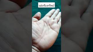 ลายมือแอ่งรับทรัพย์ #ดวงลายมือ #koh_foodthai #ll🙏💯 #ดูดวงแม่นๆ