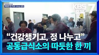 [화제현장 이곳] “건강챙기고, 정 나누고”…공동급식소의 따듯한 한 끼 / KBS  2024.11.26.