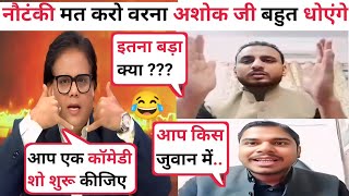 Ashok Shrivastava 🔥😂  Vs Syed Jawwad \u0026 Jayant Jigyasu I Viral debate I SK debate I Thuglife Debate I