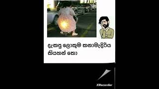 සුපිරි ම ආතල් එව්වා මේවා බලන්න දැන්ම නිකන් තියෙන subscribe බටන් එක ඔබන් යමුනේ #funny