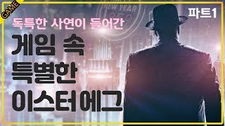 [코브] 특별한 사연을 가진 게임 속 이스터 에그(파트1)