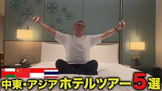 【ホテルツアー】中東・アジア出張で利用したホテル紹介5選【2024年10月】