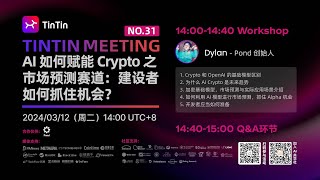 AI如何赋能Crypto之市场预测赛道：建设者如何抓住机会？｜Workshop