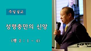 순복음강북교회 [전호윤 목사 주일설교] - 성령충만의 신앙 20220130