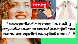 ടൈറ്റാനിക്കിലെ നായിക ധരിച്ച ആകർഷകമായ ഓവർ കോട്ടിന്#youtube#titanicmovie#hollywood#movienews#titanic