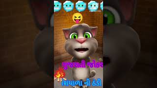 ગુજરાતી જોક્સ #શિયાળા ની ઠંડી#comady #utubeshorts #viral #shortsvideo #shortfeedviral #trending