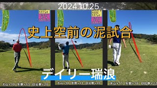 2025.10.25史上空前の泥試合（前後編）#golf#アプローチ#ゴルフ#ゴルフスイング #ゴルフ上達 #⛳️#ゴルフ好きな人と繋がりたい#ゴルフ動画#golfswing#ゴルフ練習