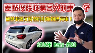 差點沒錢收購客人的車？智慧美麗又賢慧的小姐姐漂亮車！16年 Benz A180【捷婕汽車】