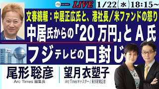 1/22(水) 18:15~ ライブ(尾形×望月)【中居氏からの20万円／フジテレビの口封じ／文春続報、深まるフジ疑惑】