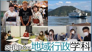 広島修道大学の授業紹介動画【地域行政学科】