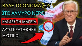 ΕΠΙΒΕΒΑΙΩΜΕΝΟ! Βάλτε το ΟΝΟΜΑ ΣΑΣ σε ΑΛΑΤΟΝΕΡΟ και Προετοιμαστείτε για ΟΛΑ ΟΣΑ ΘΕΛΕΤΕ