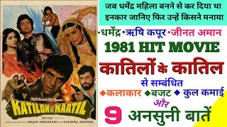 Katilon Ke Kaatil movie unknown facts budget box -office collection | Dharmendra | Zeenat Aman