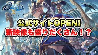 【イースX -NORDICSノーディクス-】公式サイトOPEN！　新規映像も盛りだくさん！？【Ys Nordics】