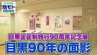 目黒区区制施行90周年記念展 目黒90年の面影【地モトNEWS】2022/8/31放送