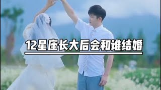 12星座长大后会和谁结婚？12星座的真实身份？！😱白羊座的身份竟然是？！