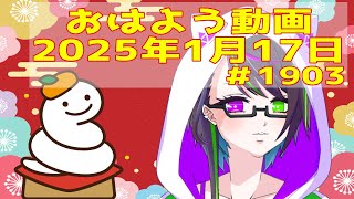 【＃おはようVtuber】2025年1月17日～1903個目～【神弥識シオン×単発×動画】