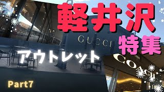 【らび散歩】☀️ぶらり旅・軽井沢特集Peat7〖アウトレット〗☀️