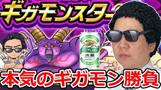 【ドラクエウォーク】本気のギガモンバトル　➡　打ち上げ飲み会