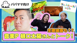 【おとなぷしゅ】生歌披露も！？音楽P 樋口太陽さんとトーク！【お世話になっております】