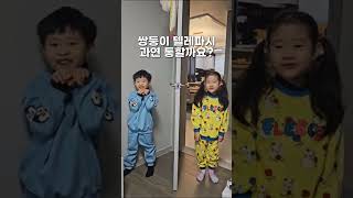 쌍둥이 텔레파시 테스트 #shorts #쌍둥이 #텔레파시