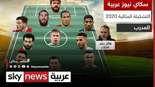 التشكيلة المثالية لعام 2020