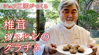 #098『椎茸ファルシのグラチネ』ジューシーな食べ応え！｜シェフ三國の簡単レシピ