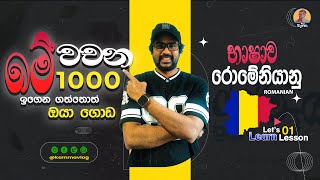 ඔබ දැනගත යුතු අත්‍යවශ්‍ය රුමේනියානු වචන 1000 |එය භාෂාව ඉගෙනීම පහසු කරයි |Master 1000 Romanian Words🙏