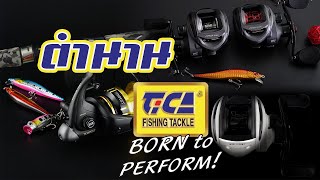 ตำนานรอกติก้า (Tica ) | born to perform |