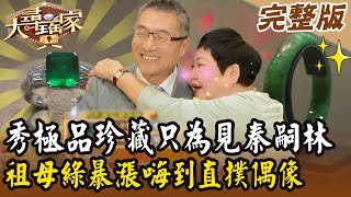 【大尋寶家】秀極品珍藏只為見秦嗣林？祖母綠暴漲嗨到直撲偶像！20241231 (完整版)【好能立EX CARE】