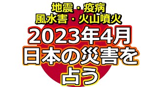 【恒例占い】2023年4月の日本の災害と龍神様からのメッセージを占う【彩星占術】