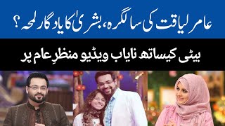 Bushra Iqbal shares memorable video on Aamir Liaquat Birthday - Pakistan News